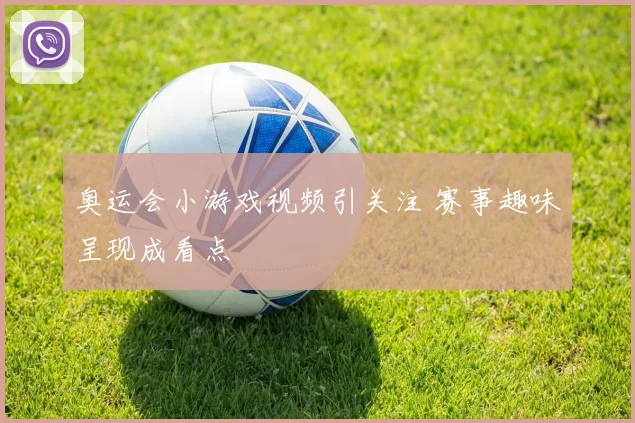 奥运会小游戏视频引关注 赛事趣味呈现成看点