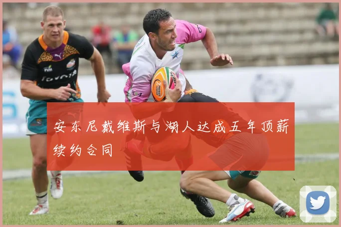 安东尼戴维斯与湖人达成五年顶薪续约合同
